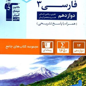 فارسی دوازدهم جامع قلم چی - پایتخت کتاب
