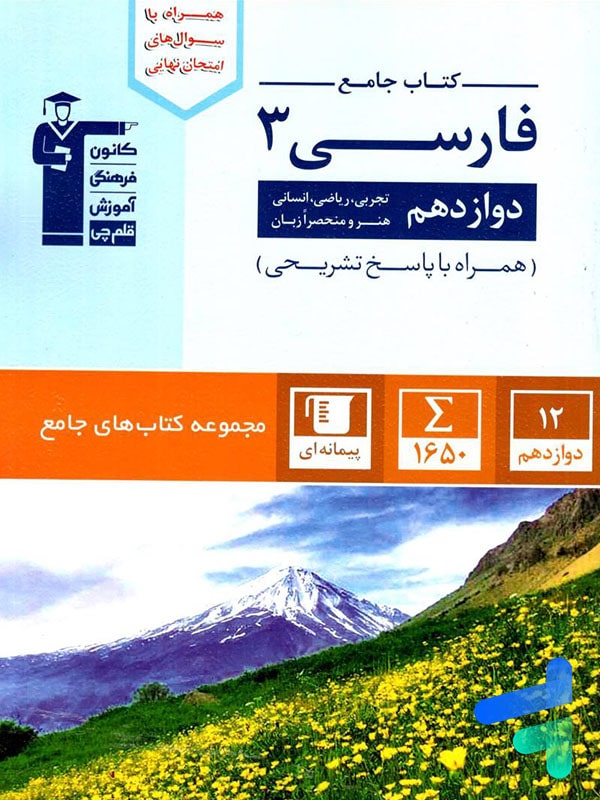 فارسی دوازدهم جامع قلم چی - پایتخت کتاب