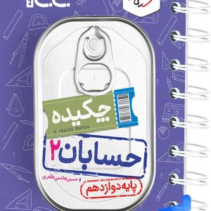 جیبی چکیده حسابان دوازدهم خیلی سبز - پایتخت کتاب
