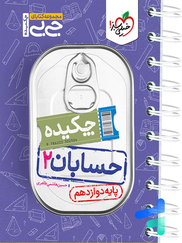 جیبی چکیده حسابان دوازدهم خیلی سبز - پایتخت کتاب