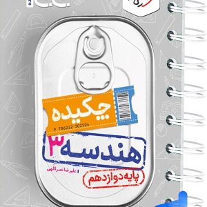 جیبی چکیده هندسه دوازدهم خیلی سبز - پایتخت کتاب