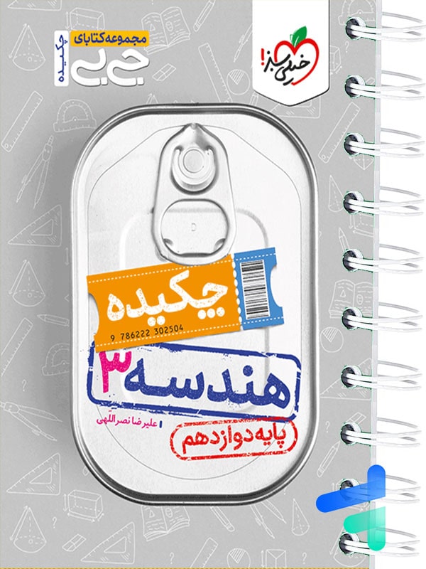 جیبی چکیده هندسه دوازدهم خیلی سبز - پایتخت کتاب