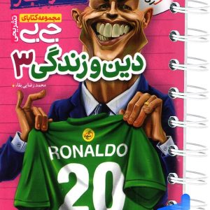 جیبی نمره باز دین و زندگی دوازدهم خیلی سبز - پایتخت کتاب