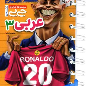 جیبی نمره باز عربی دوازدهم خیلی سبز - پایتخت کتاب