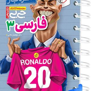 جیبی نمره باز فارسی دوازدهم خیلی سبز - پایتخت کتاب