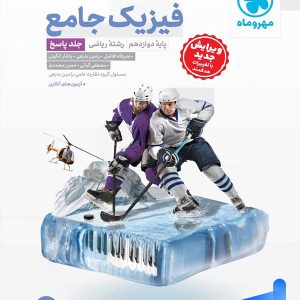 پاسخ فیزیک دوازدهم رشته ریاضی جامع مهروماه - پایتخت کتاب