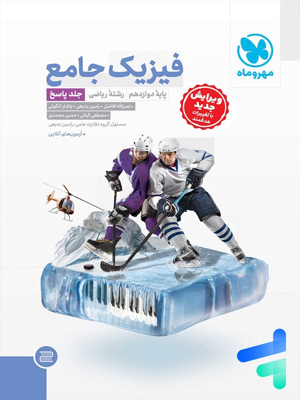 پاسخ فیزیک دوازدهم رشته ریاضی جامع مهروماه - پایتخت کتاب