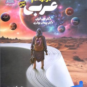 راه نهایی عربی دوازدهم دریافت - پایتخت کتاب