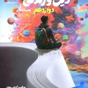 راه نهایی دین و زندگی دوازدهم دریافت - پایتخت کتاب