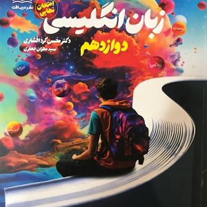 راه نهایی زبان انگلیسی دوازدهم دریافت - پایتخت کتاب