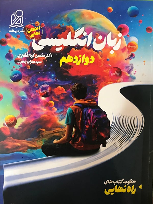 راه نهایی زبان انگلیسی دوازدهم دریافت - پایتخت کتاب
