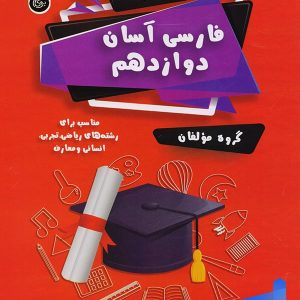 فارسی آسان دوازدهم تیرگان - پایتخت کتاب