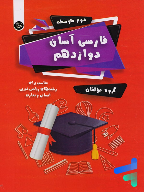فارسی آسان دوازدهم تیرگان - پایتخت کتاب