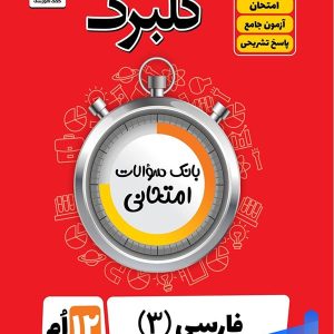 گلبرگ فارسی دوازدهم گل واژه - پایتخت کتاب