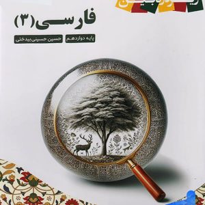 کتاب زیر ذره بین فارسی دوازدهم نشر کاپ - پایتخت کتاب