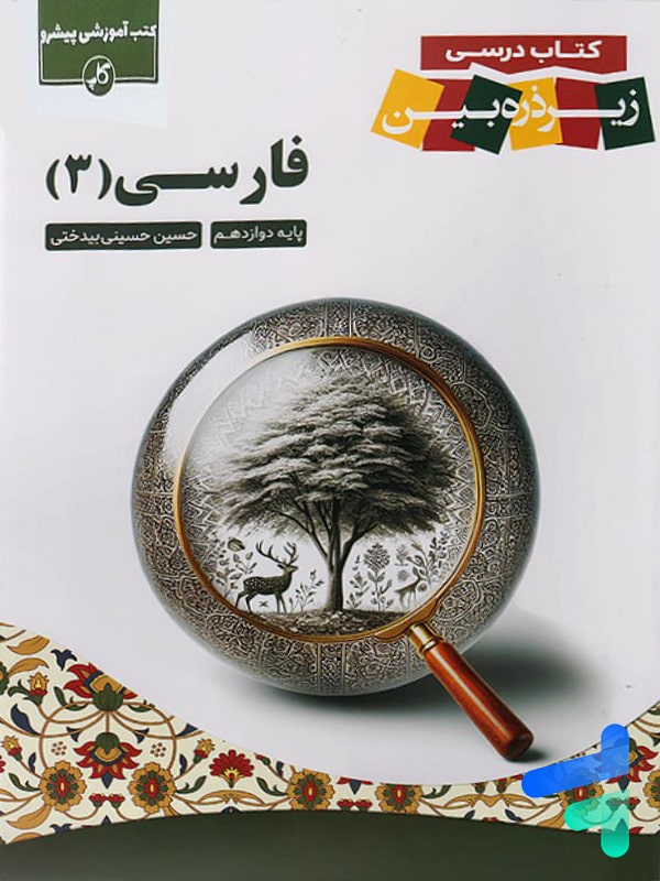 کتاب زیر ذره بین فارسی دوازدهم نشر کاپ - پایتخت کتاب