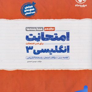 امتحانت زبان انگلیسی دوازدهم مهروماه - پایتخت کتاب