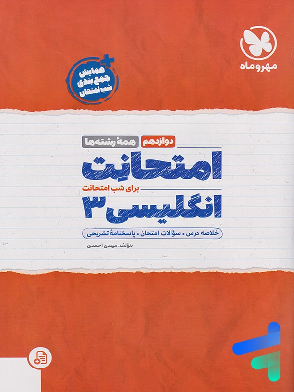 امتحانت زبان انگلیسی دوازدهم مهروماه - پایتخت کتاب