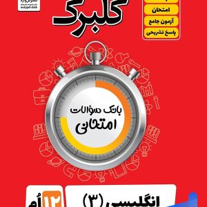گلبرگ زبان انگلیسی دوازدهم گل واژه - پایتخت کتاب