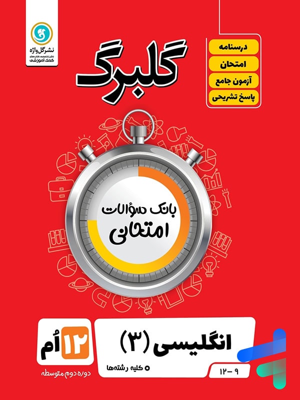 گلبرگ زبان انگلیسی دوازدهم گل واژه - پایتخت کتاب