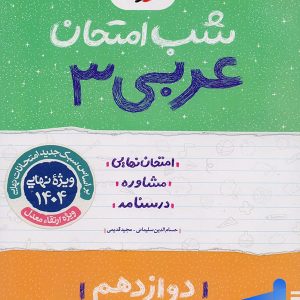 شب امتحان عربی دوازدهم خیلی سبز - پایتخت کتاب