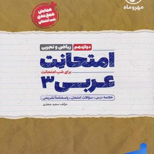 امتحانت عربی دوازدهم مهروماه - پایتخت کتاب
