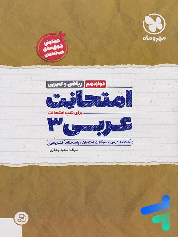 امتحانت عربی دوازدهم مهروماه - پایتخت کتاب