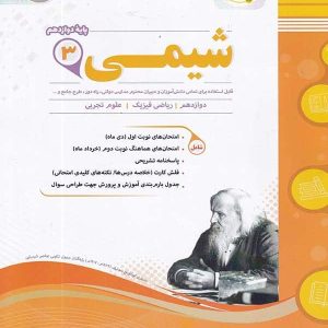 شیمی دوازدهم اسفندیار - پایتخت کتاب