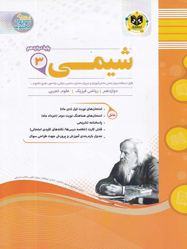 شیمی دوازدهم اسفندیار - پایتخت کتاب