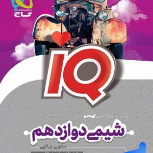 آی کیو شیمی دوازدهم گاج - پایتخت کتاب