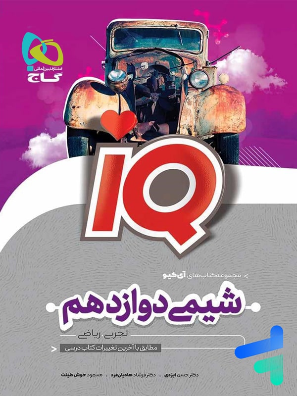 آی کیو شیمی دوازدهم گاج - پایتخت کتاب