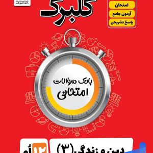 گلبرگ دین و زندگی دوازدهم گل واژه - پایتخت کتاب