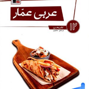 عربی عمار دوازدهم قلم چی - پایتخت کتاب
