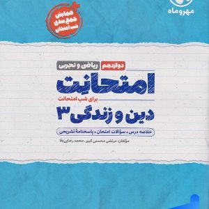 امتحانت دین و زندگی دوازدهم مهروماه - پایتخت کتاب