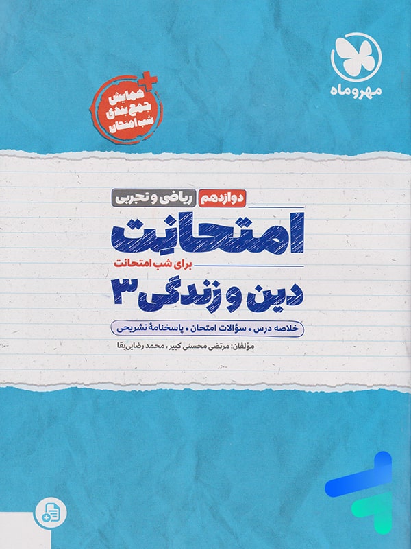 امتحانت دین و زندگی دوازدهم مهروماه - پایتخت کتاب