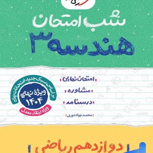 شب امتحان هندسه دوازدهم خیلی سبز - پایتخت کتاب