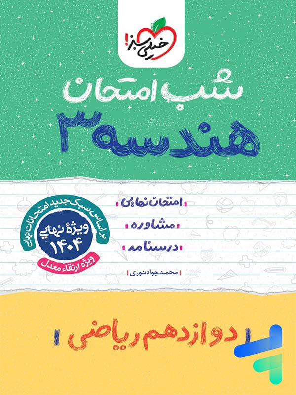 شب امتحان هندسه دوازدهم خیلی سبز - پایتخت کتاب