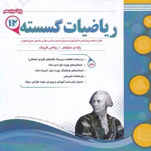 ریاضی گسسته دوازدهم اسفندیار - پایتخت کتاب