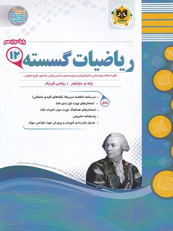 ریاضی گسسته دوازدهم اسفندیار - پایتخت کتاب