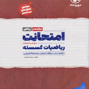 امتحانت گسسته دوازدهم مهروماه - پایتخت کتاب