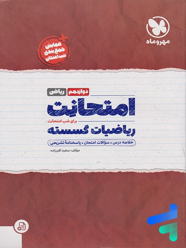 امتحانت گسسته دوازدهم مهروماه - پایتخت کتاب