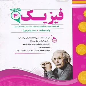 فیزیک دوازدهم رشته ریاضی اسفندیار - پایتخت کتاب