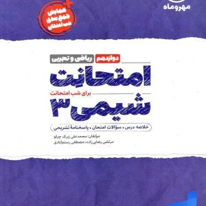 امتحانت شیمی دوازدهم مهروماه - پایتخت کتاب
