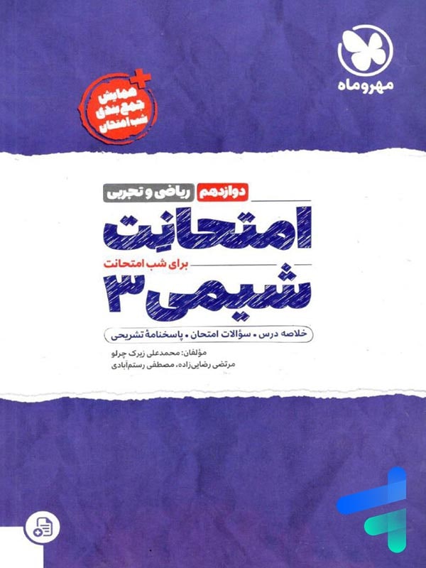 امتحانت شیمی دوازدهم مهروماه - پایتخت کتاب