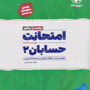 امتحانت حسابان دوازدهم مهروماه - پایتخت کتاب