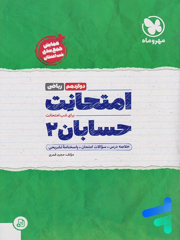 امتحانت حسابان دوازدهم مهروماه - پایتخت کتاب