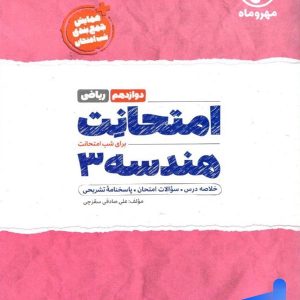امتحانت هندسه دوازدهم مهروماه - پایتخت کتاب