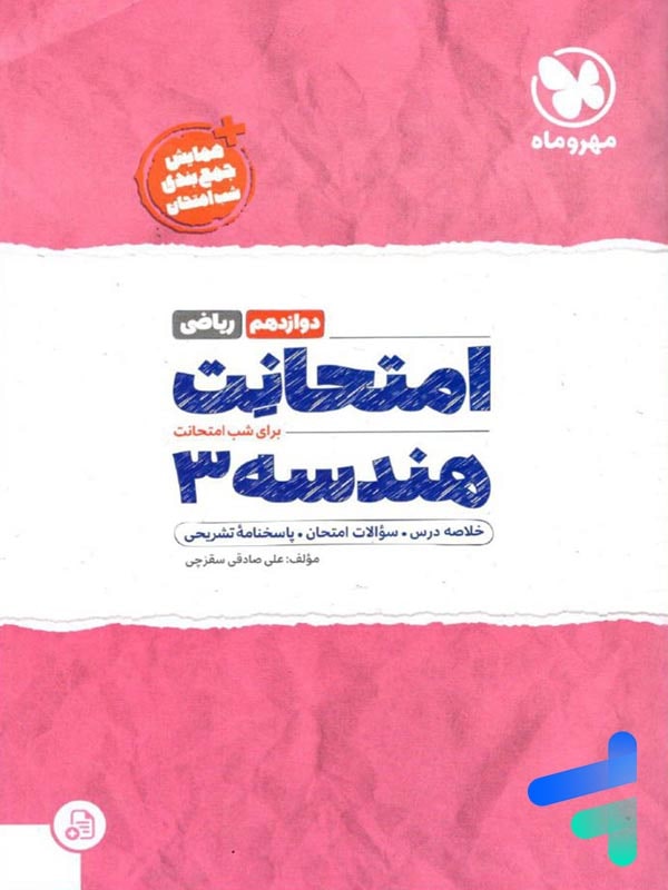 امتحانت هندسه دوازدهم مهروماه - پایتخت کتاب