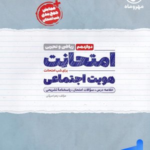 امتحانت هویت اجتماعی دوازدهم مهروماه - پایتخت کتاب