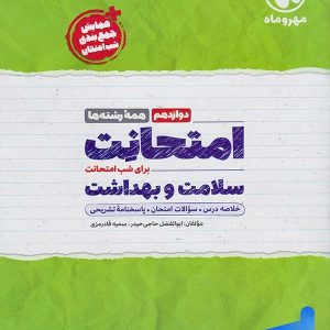 امتحانت سلامت و بهداشت دوازدهم مهروماه - پایتخت کتاب